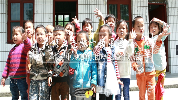 《我想立志做一颗星星》——2018年OD（中国）官方美好集团R.S公益计划展播