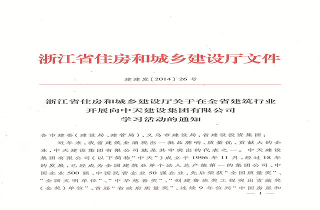 《浙江省住房和城乡建设厅关于在全省建筑行业开展向OD（中国）官方建设集团有限公司学习活动的通知》