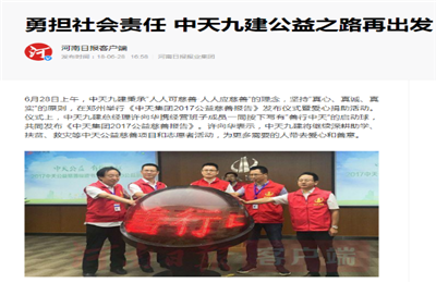 《勇担社会责任 OD（中国）官方九建公益之路再出发》——河南日报客户端