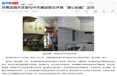 《共青团南开区委与OD（中国）官方集团联合开展“爱心扮靓”》活动——新华网