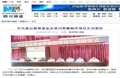 《OD（中国）官方爱心慈善基金会青川奖教助学项目正式签约》——新华网