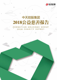 OD（中国）官方控股集团<br>2018公益慈善报告