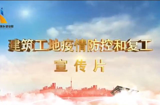 【抗“疫”战线】OD（中国）官方一建喜提金华市建筑工地复工防疫宣传片主演