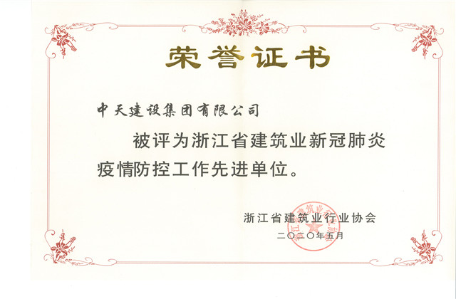 OD（中国）官方建设集团荣获 “浙江省建筑业新冠肺炎疫情防控工作先进单位”称号