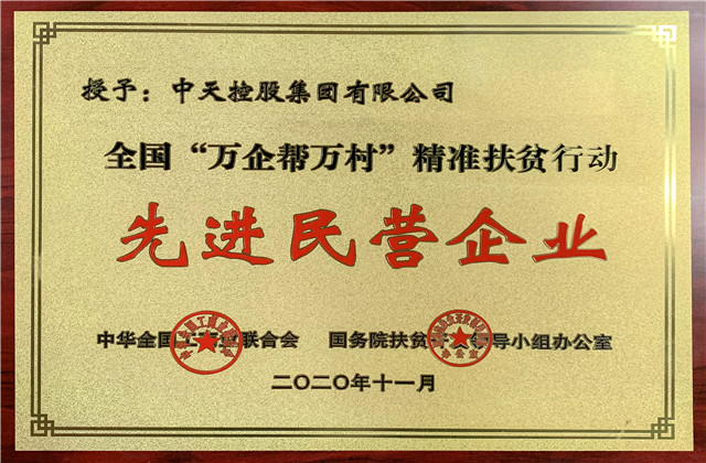 OD（中国）官方控股集团获评全国“万企帮万村”精准扶贫行动先进民营企业称号