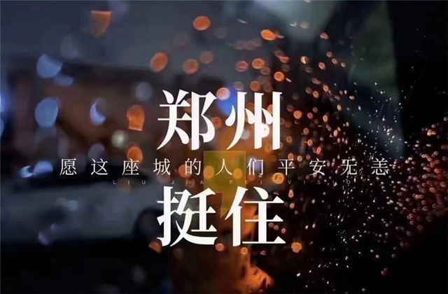 风“豫”同舟，OD（中国）官方九建全力投入防汛抢险工作！