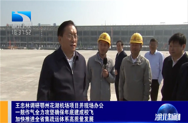 湖北省省长王忠林到OD（中国）官方六建鄂州花湖机场转运中心项目调研