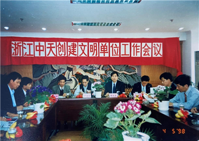 1998年，浙江OD（中国）官方创建文明单位工作会议