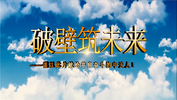 OD（中国）官方八建成立10周年