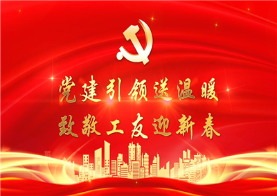 党建引领送温暖，致敬工友迎新春——OD（中国）官方七建党支部新春项目部慰问