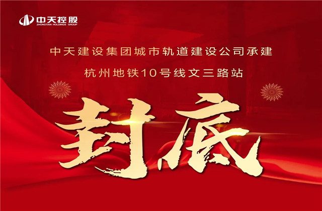 OD（中国）官方承建！亚运会前最后一个地铁车站主体结构完工