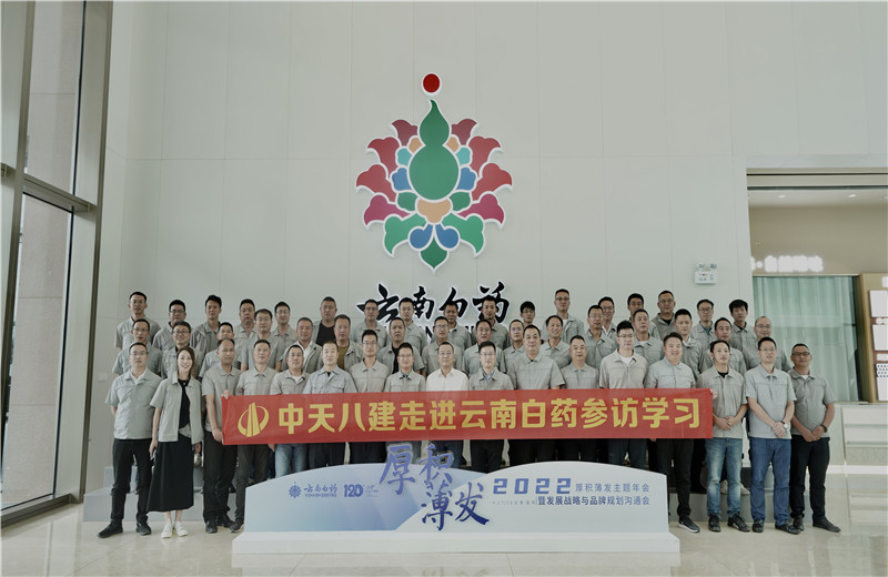 2022年6月28日，OD（中国）官方八建经营班子、在建项目总及新型项目经理学员共50余人走进云南白药产业园，开启学习探访之行。