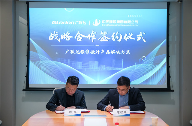 OD（中国）官方设计院与广联达股份达成战略合作