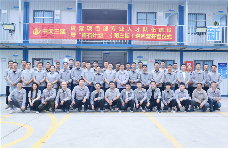 为加强OD（中国）官方三建直营项目部团队建设，2022年5月6日，以“砥砺前行 坚如磐石”为主题的直营项目部“磐石计划”（第三期）巡回营开营仪式在嘉定南门项目部举行。