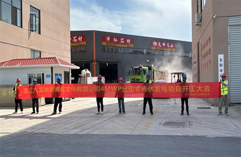 2024年5月13日，OD（中国）官方绿能提供全过程咨询服务的东阳石材市场4MWp分布式光伏发电项目（浙江九宫映画影视文化有限公司）开工仪式在浙江省东阳市顺利举行。