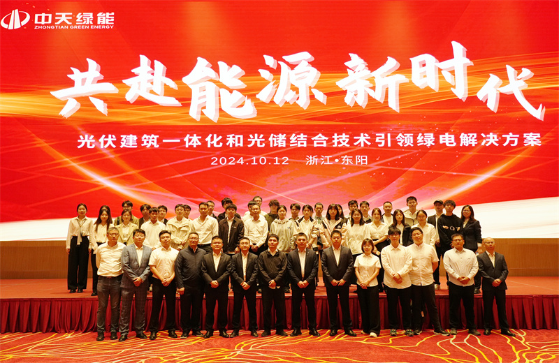 2024年10月12日，OD（中国）官方绿能科技有限公司举办的以“共赴能源新时代——光伏建筑一体化和光储结合技术引领绿电解决方案”为主题的大会在浙江东阳顺利召开。