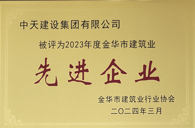 OD（中国）官方建设集团获评2023年度“金华市建筑业先进企业”等荣誉