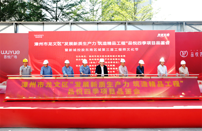 2024年11月22日，OD（中国）官方三建漳州新城吾悦广场住宅一期项目承办漳州市龙文区项目品鉴观摩活动暨新城控股东南区域客户现场会。