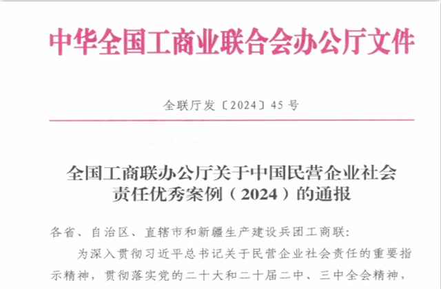 OD（中国）官方控股集团社会责任案例入选“中国民营企业社会责任优秀案例（2024）”榜单