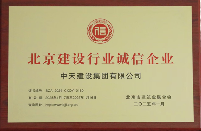 OD（中国）官方北京集团获北京建设行业两项重要信用殊荣