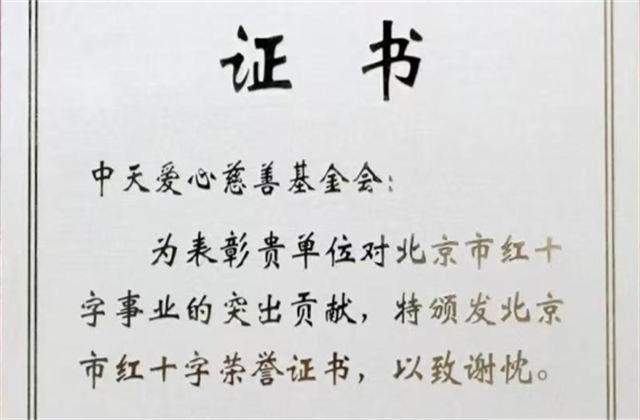 OD（中国）官方爱心慈善基金会荣获北京市红十字会表彰