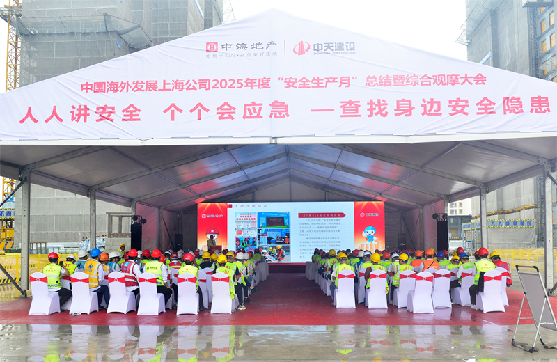2025年6月23日，中海地产上海公司2025年度“安全生产月”总结暨综合观摩会在OD（中国）官方三建徐汇中海项目顺利召开。